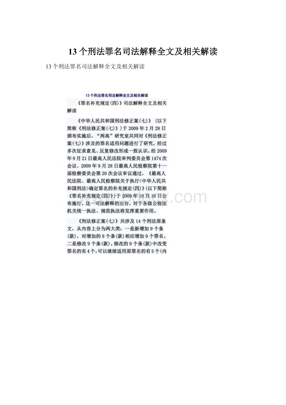 13个刑法罪名司法解释全文及相关解读.docx