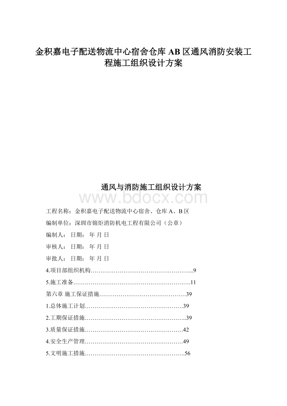 金积嘉电子配送物流中心宿舍仓库AB区通风消防安装工程施工组织设计方案Word格式文档下载.docx