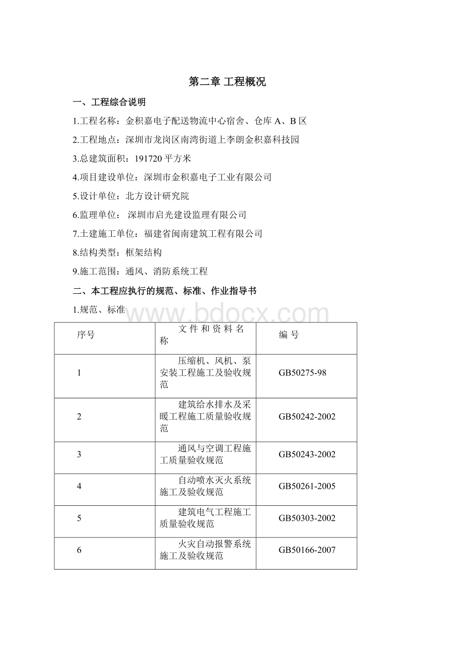 金积嘉电子配送物流中心宿舍仓库AB区通风消防安装工程施工组织设计方案.docx_第3页