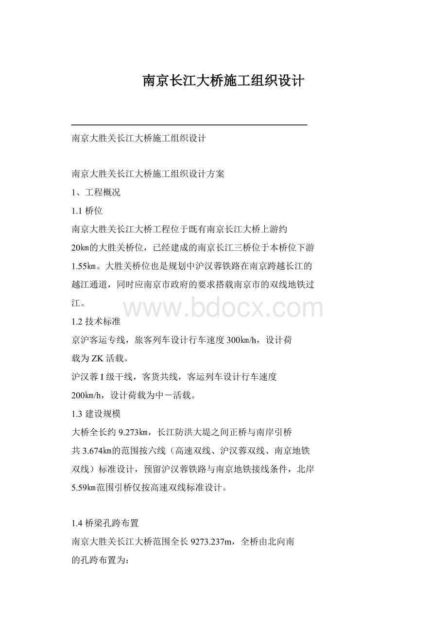 南京长江大桥施工组织设计.docx_第1页