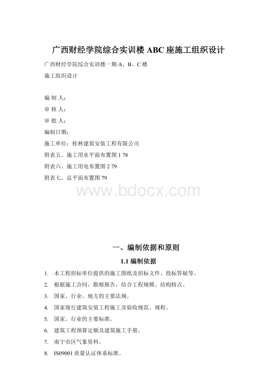 广西财经学院综合实训楼ABC座施工组织设计.docx_第1页