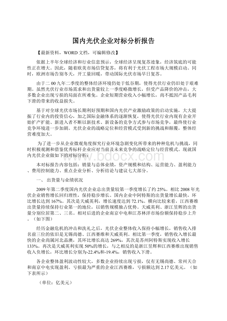 国内光伏企业对标分析报告Word下载.docx