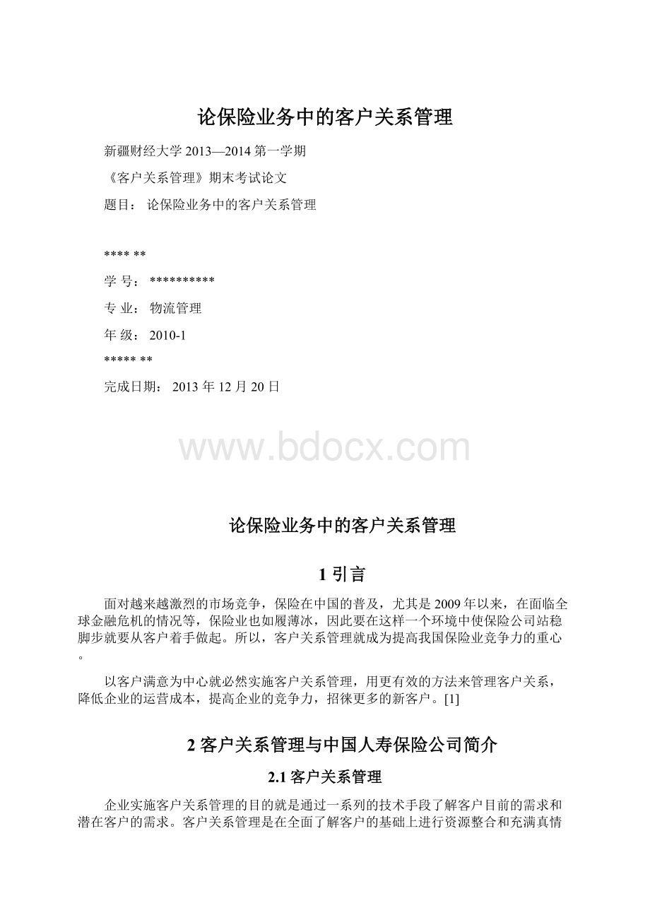 论保险业务中的客户关系管理文档格式.docx