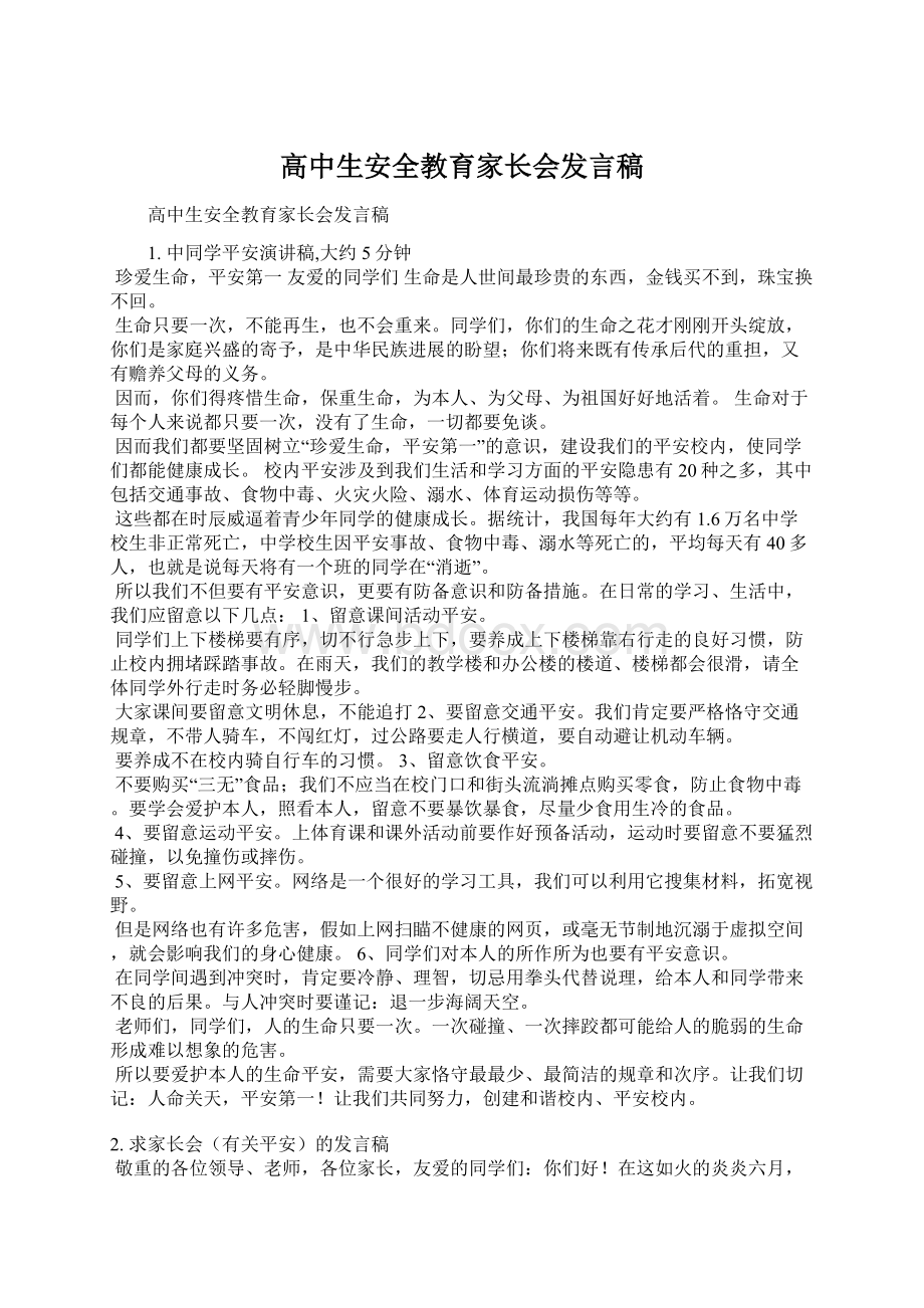 高中生安全教育家长会发言稿.docx_第1页