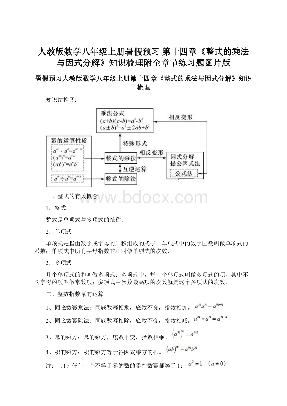 人教版数学八年级上册暑假预习 第十四章《整式的乘法与因式分解》知识梳理附全章节练习题图片版.docx