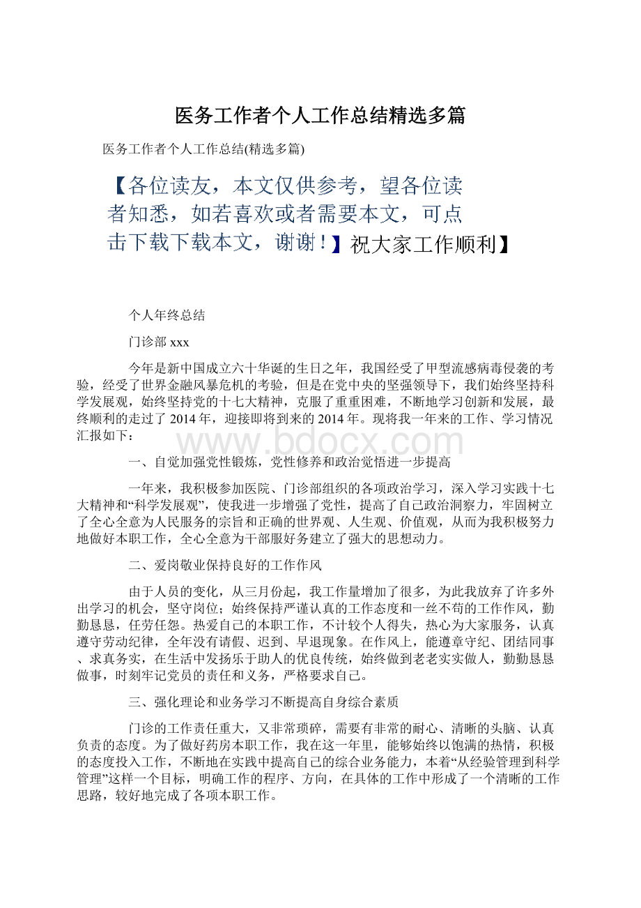 医务工作者个人工作总结精选多篇Word文档格式.docx_第1页