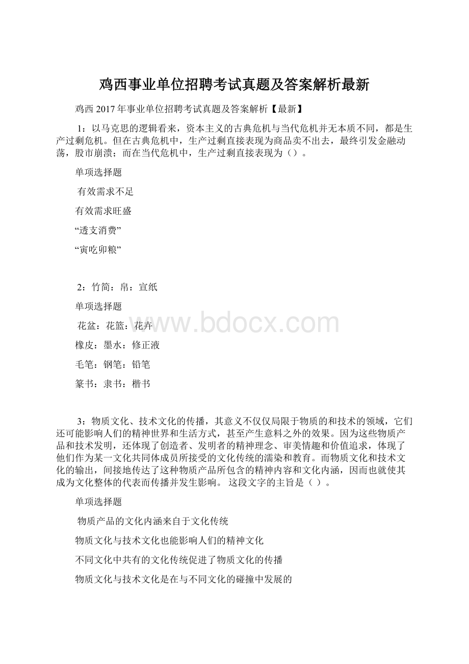 鸡西事业单位招聘考试真题及答案解析最新文档格式.docx