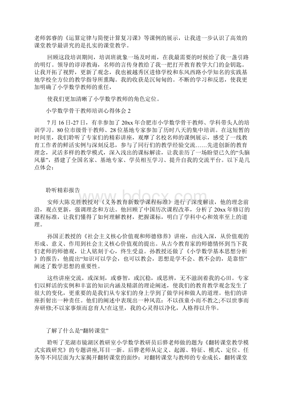 小学数学骨干教师培训心得体会通用15篇Word文件下载.docx_第2页