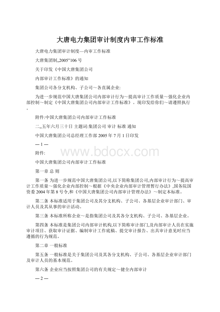 大唐电力集团审计制度内审工作标准.docx_第1页