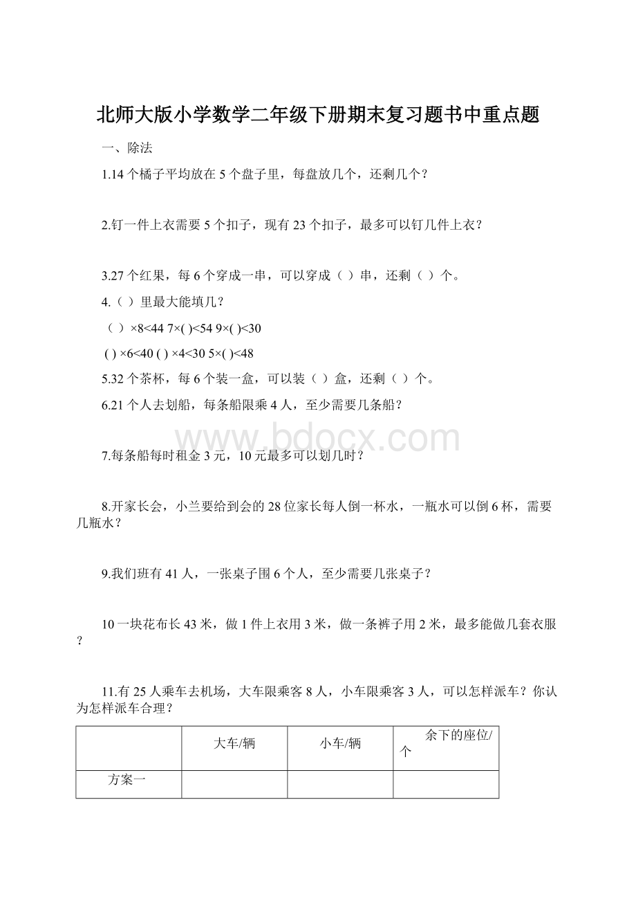 北师大版小学数学二年级下册期末复习题书中重点题.docx