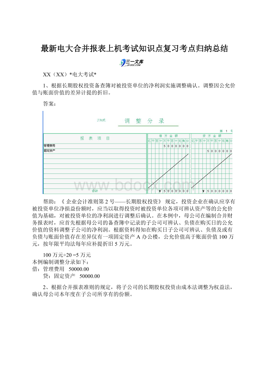 最新电大合并报表上机考试知识点复习考点归纳总结.docx