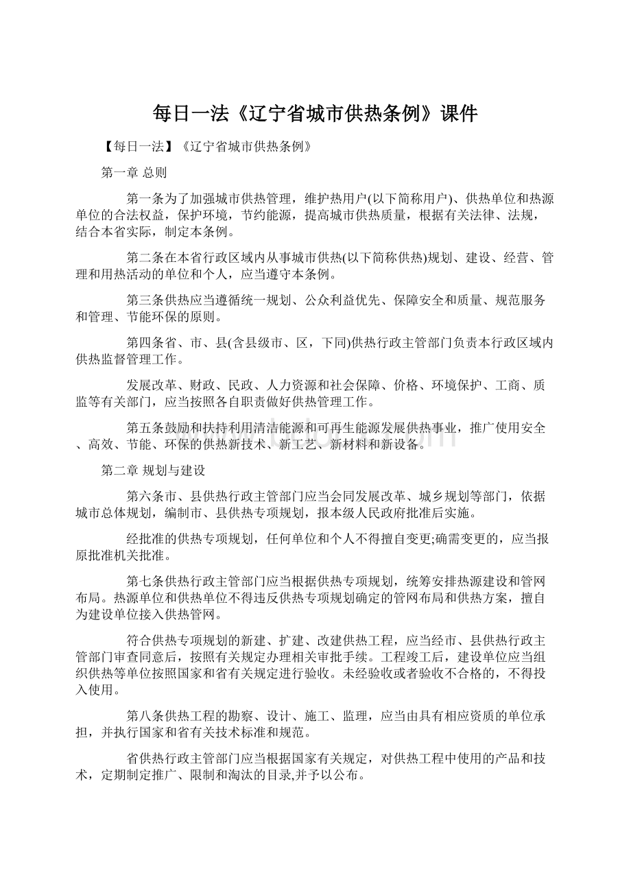 每日一法《辽宁省城市供热条例》课件Word文档下载推荐.docx