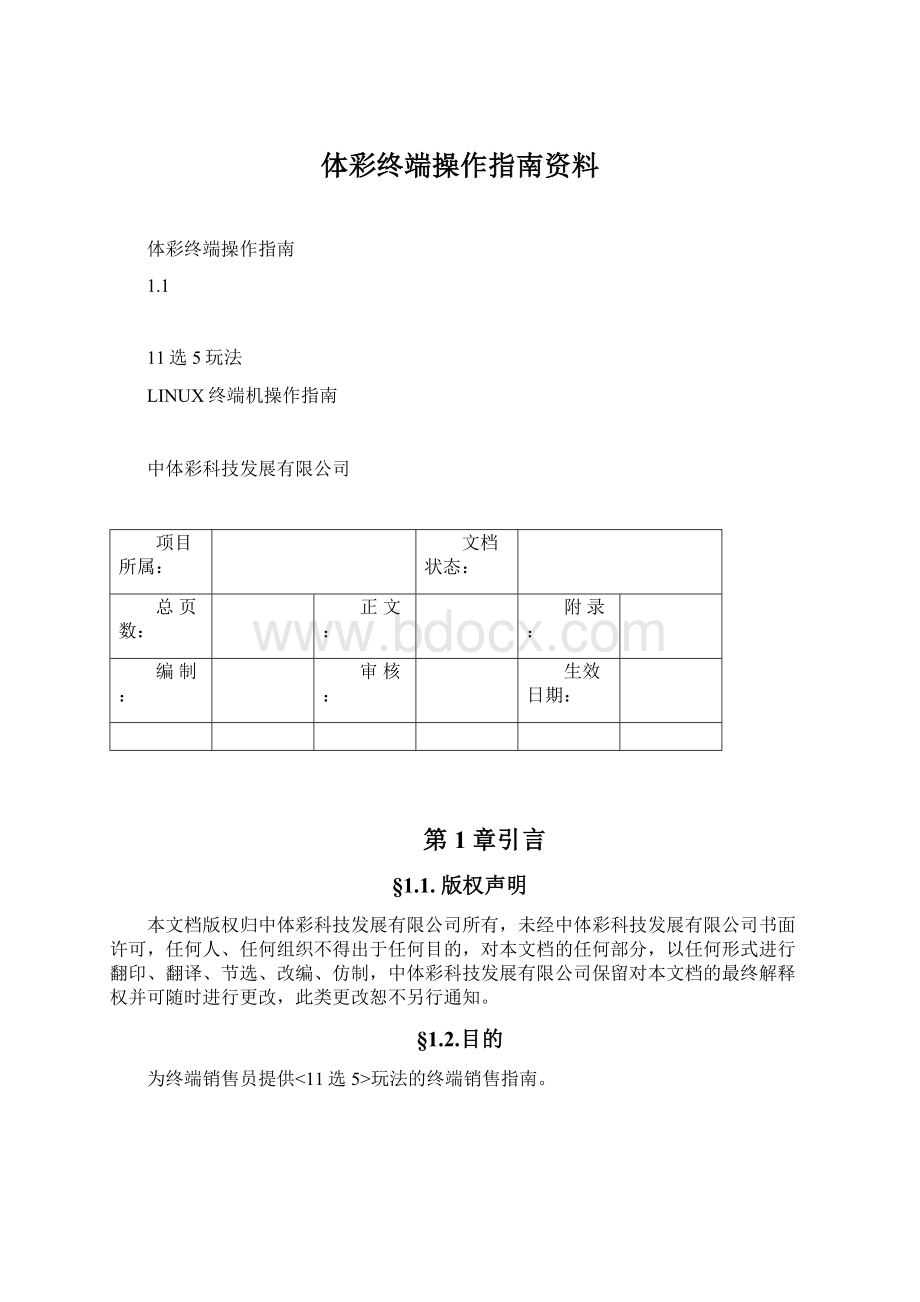 体彩终端操作指南资料文档格式.docx