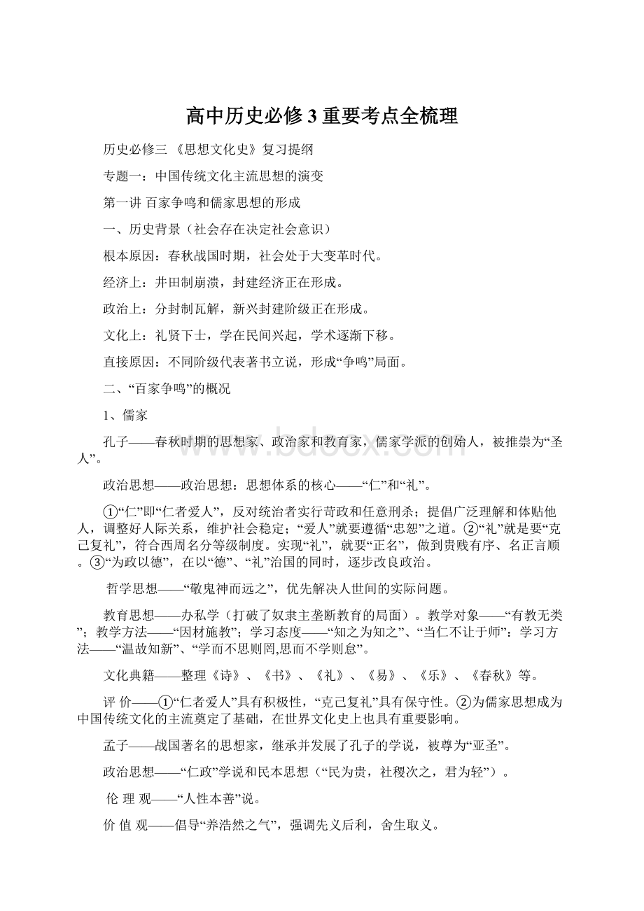 高中历史必修3重要考点全梳理.docx_第1页