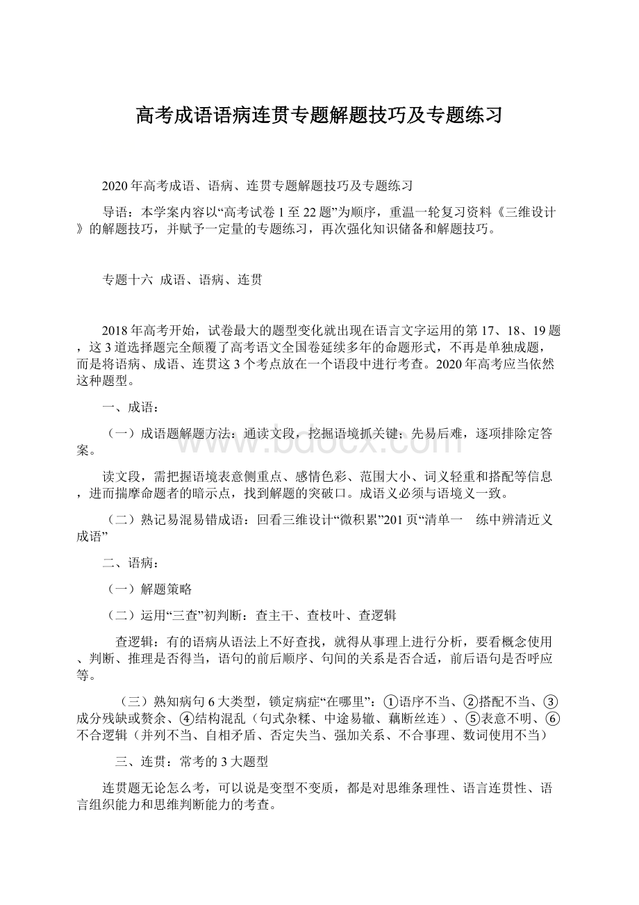 高考成语语病连贯专题解题技巧及专题练习Word文档格式.docx