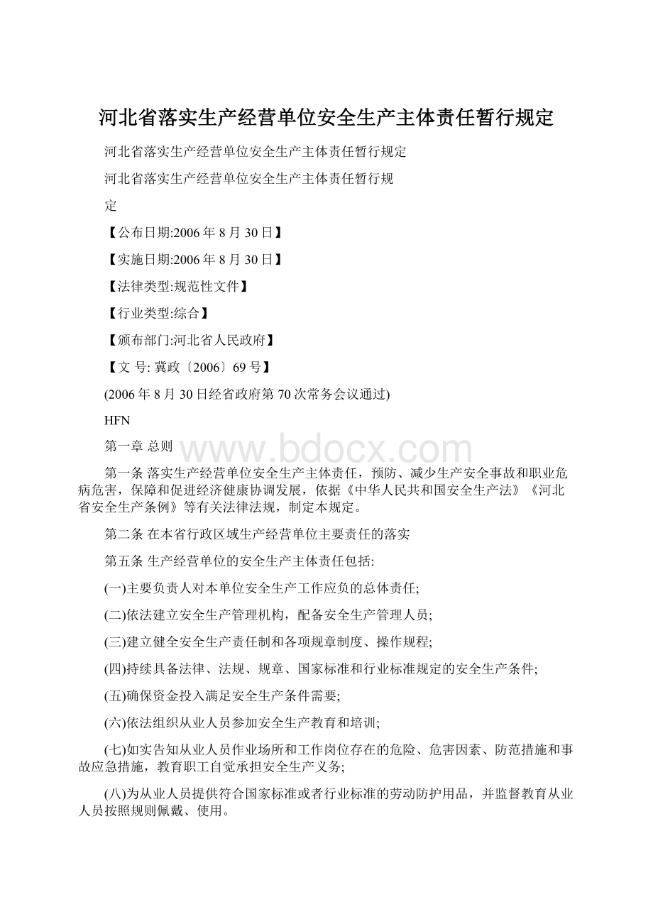 河北省落实生产经营单位安全生产主体责任暂行规定.docx_第1页