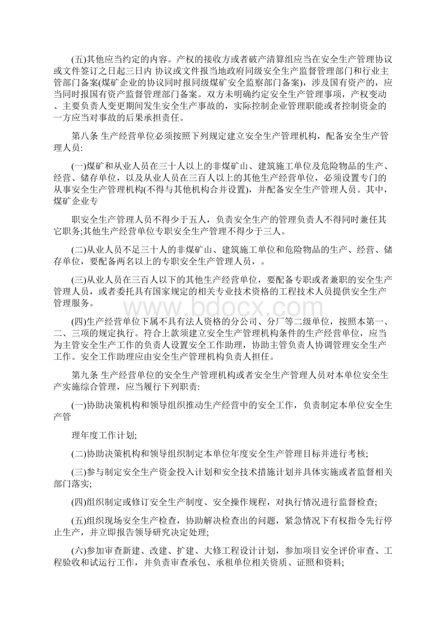 河北省落实生产经营单位安全生产主体责任暂行规定.docx_第3页