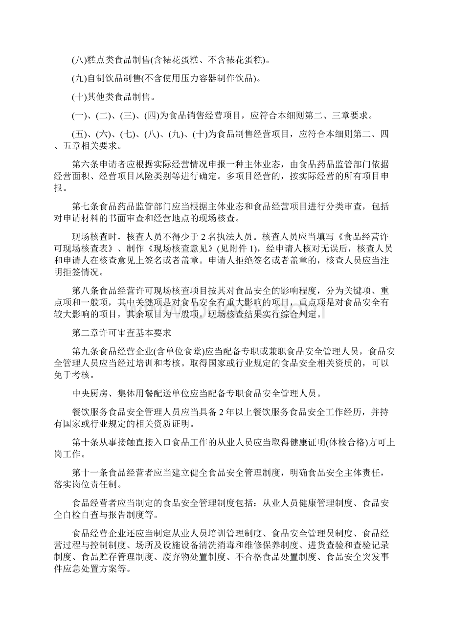 广西壮族自治区食品经营许可审查细则Word格式.docx_第2页