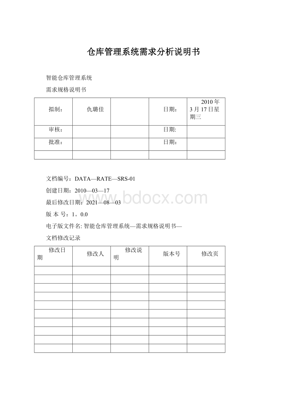 仓库管理系统需求分析说明书.docx