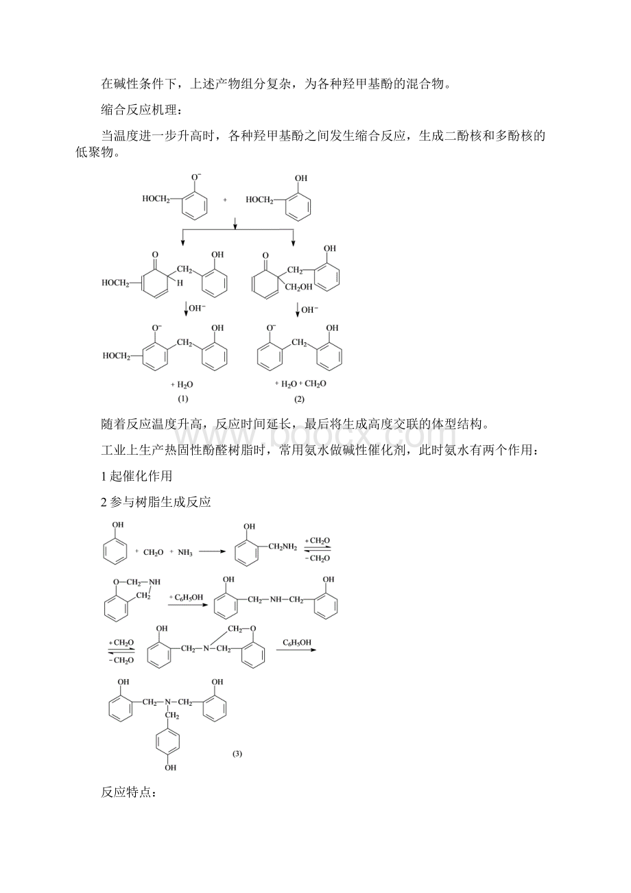 酚醛树脂Word文档格式.docx_第2页