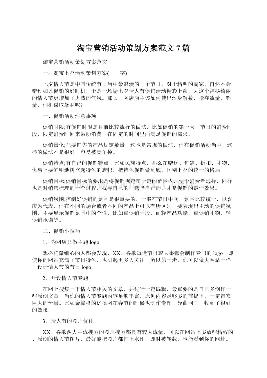 淘宝营销活动策划方案范文7篇Word文件下载.docx_第1页