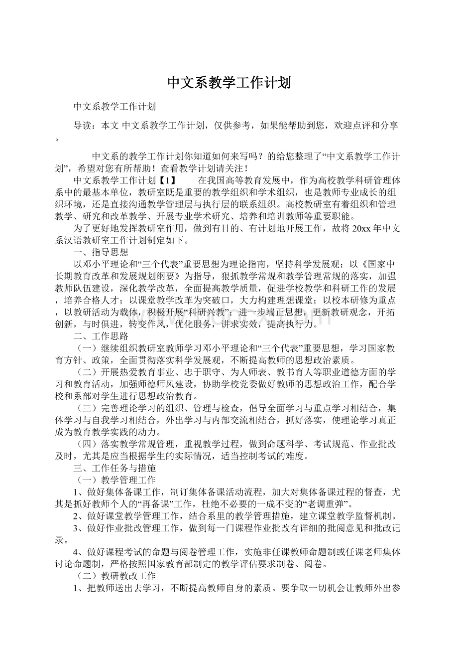 中文系教学工作计划.docx_第1页