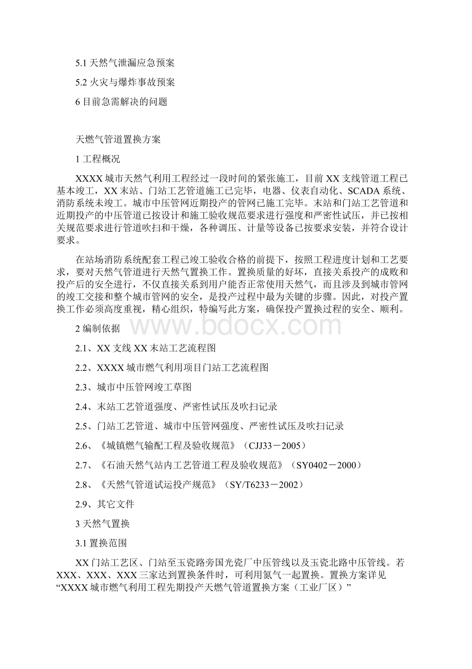 燃气施工氮气置换方案.docx_第2页