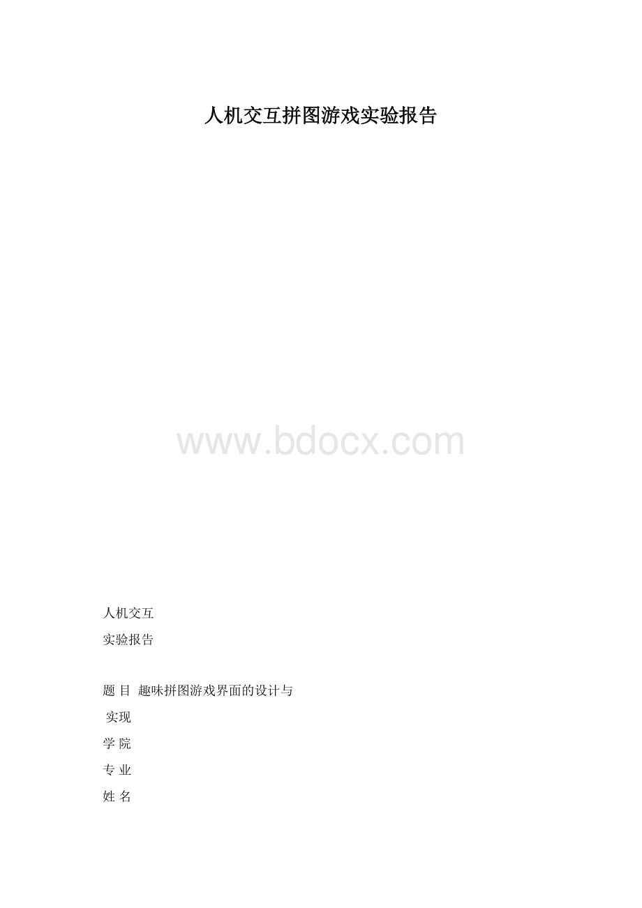 人机交互拼图游戏实验报告Word下载.docx_第1页