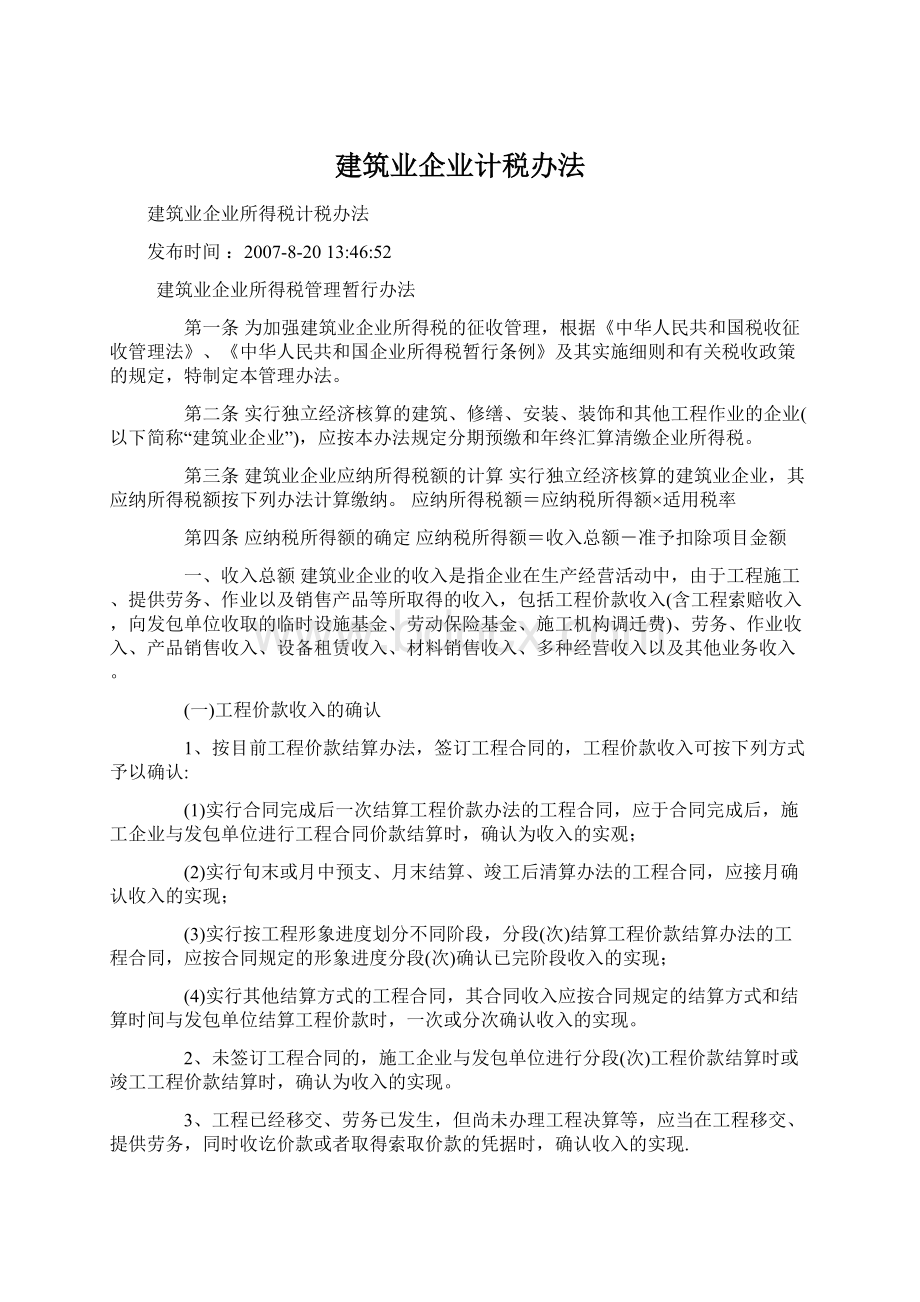 建筑业企业计税办法.docx