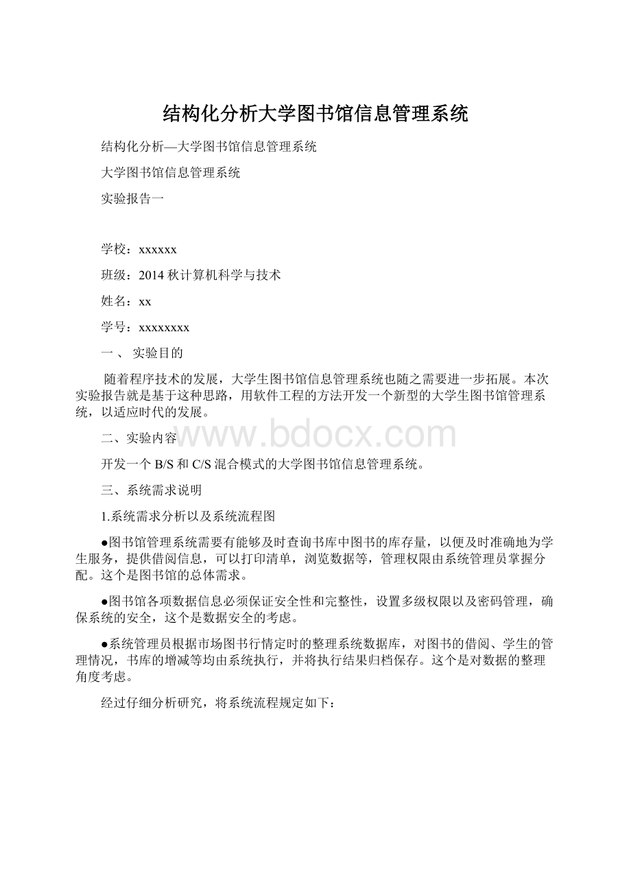 结构化分析大学图书馆信息管理系统Word格式文档下载.docx