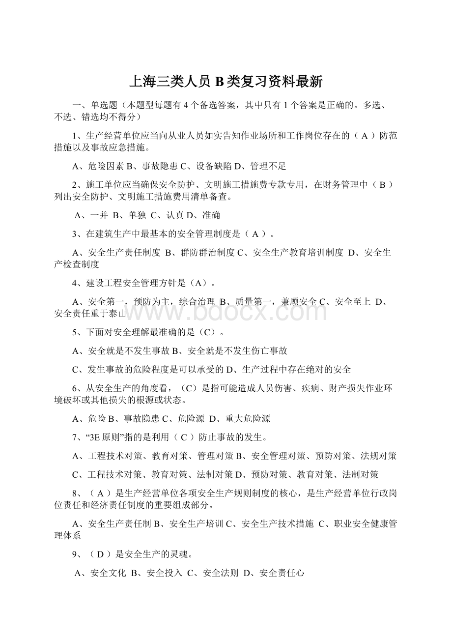 上海三类人员B类复习资料最新.docx_第1页