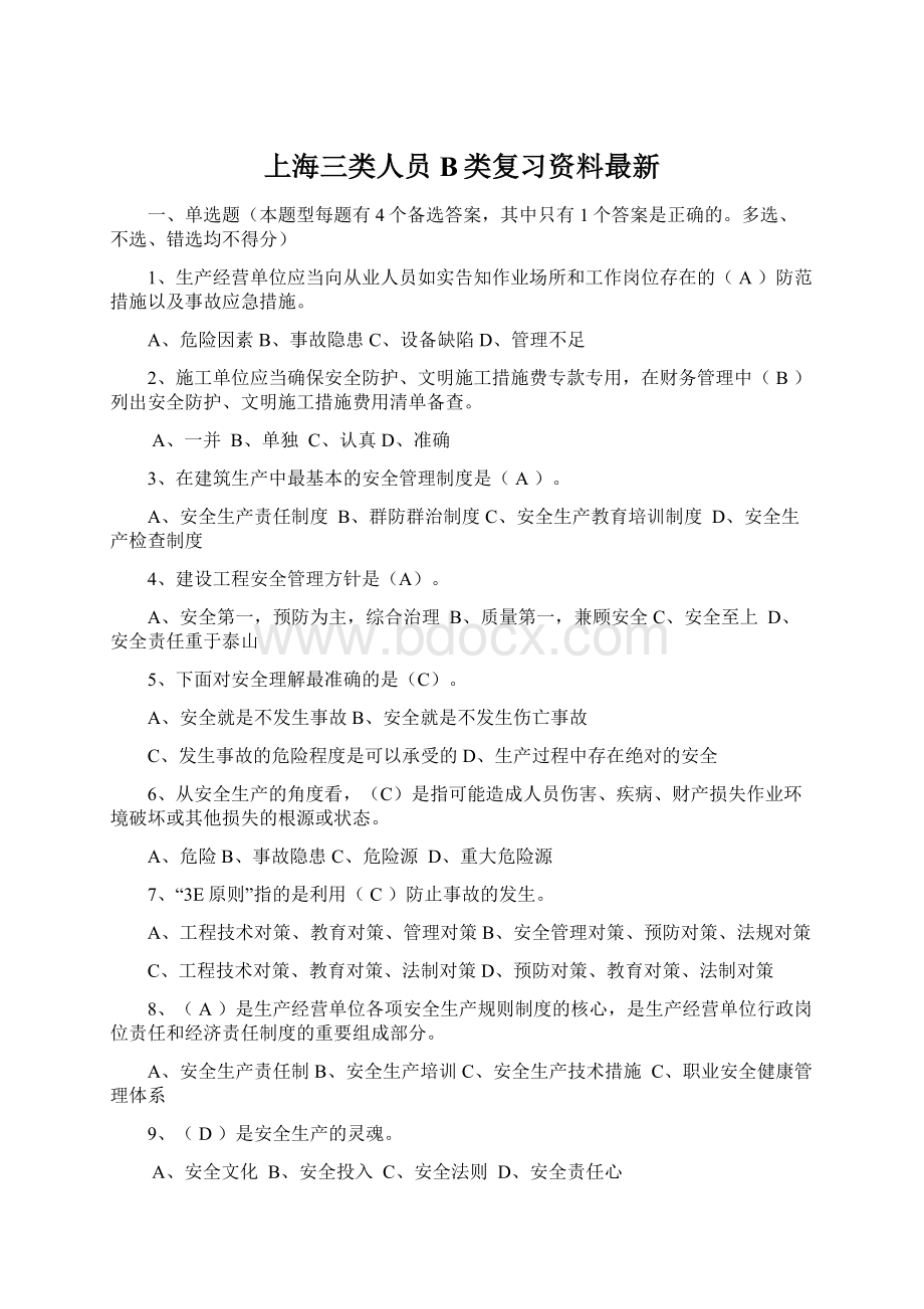 上海三类人员B类复习资料最新Word格式文档下载.docx