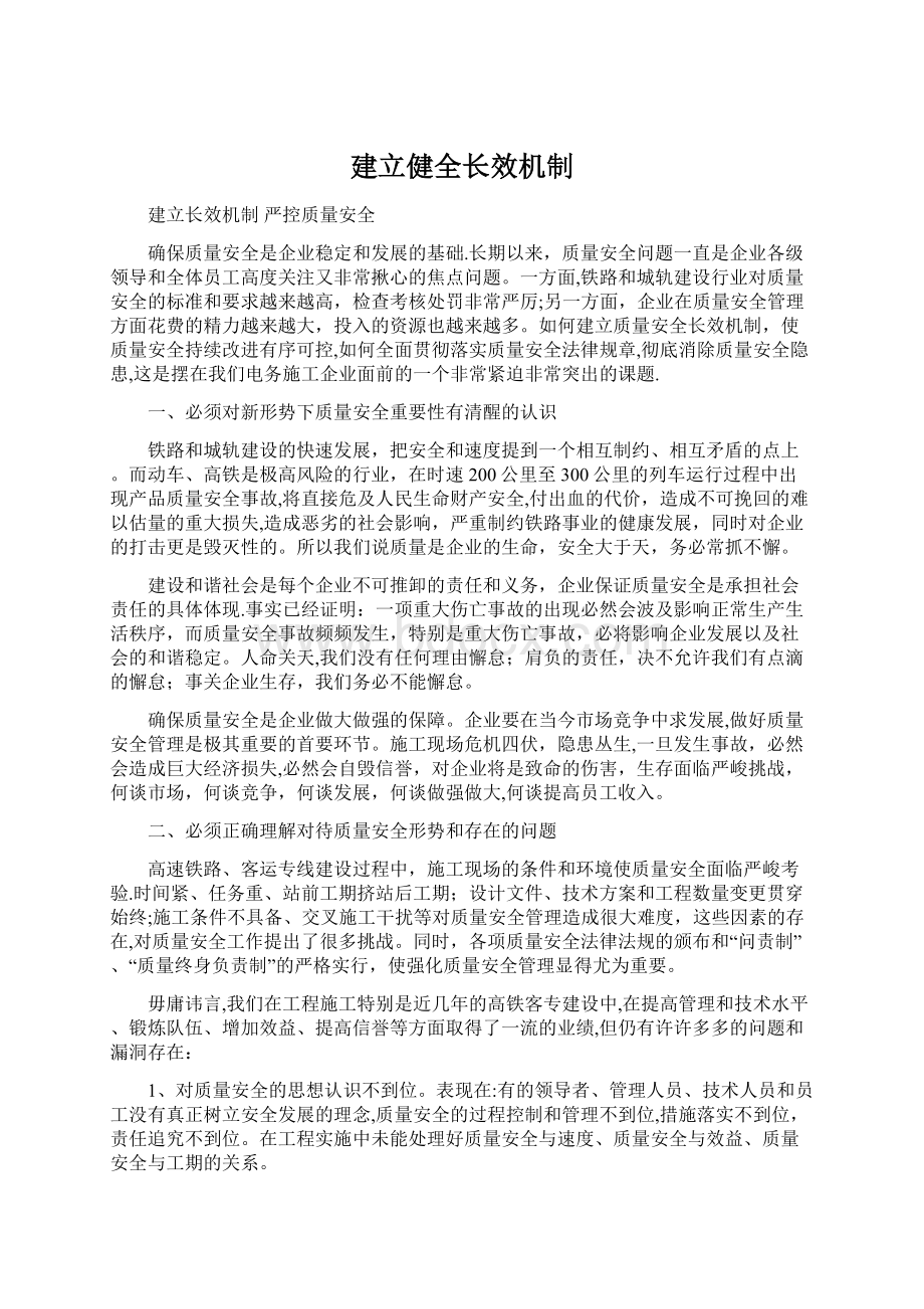 建立健全长效机制.docx_第1页