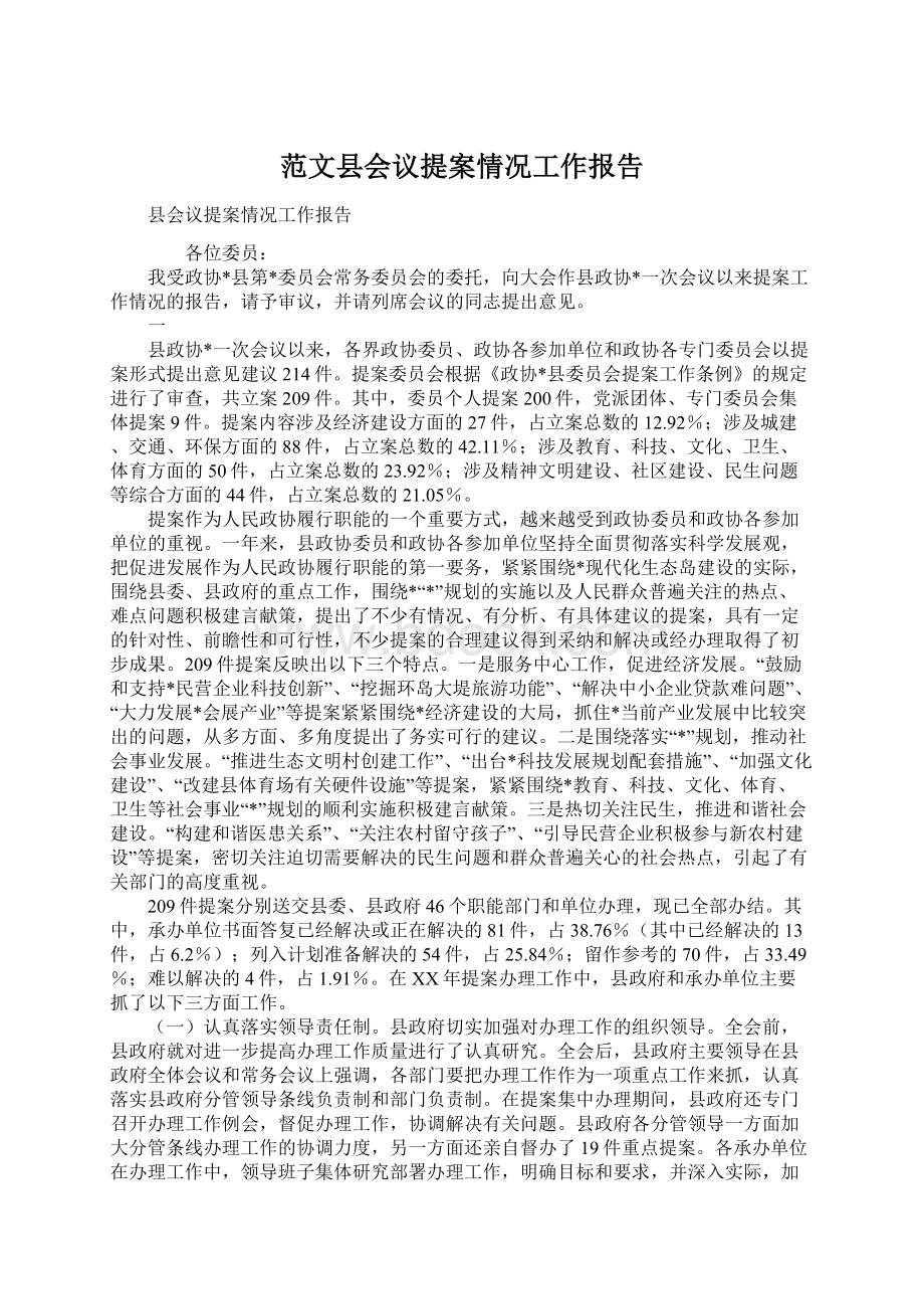 范文县会议提案情况工作报告Word文档下载推荐.docx_第1页