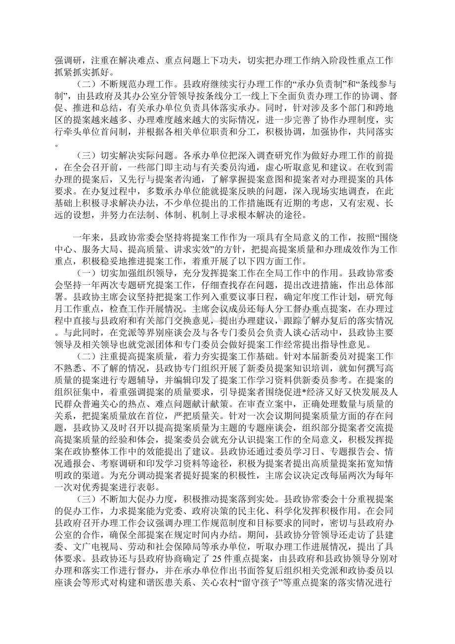 范文县会议提案情况工作报告Word文档下载推荐.docx_第2页