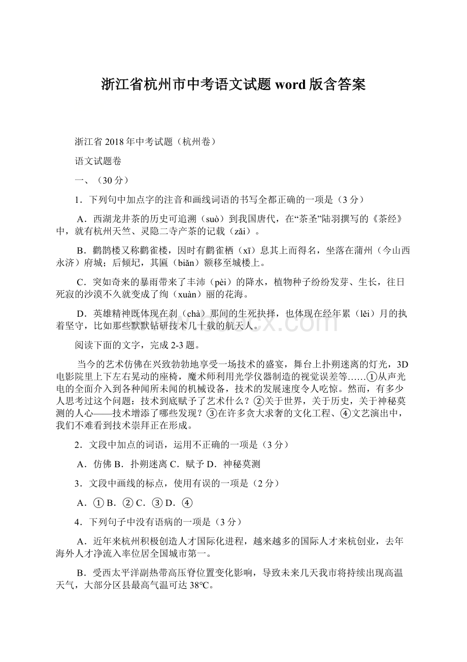 浙江省杭州市中考语文试题word版含答案.docx