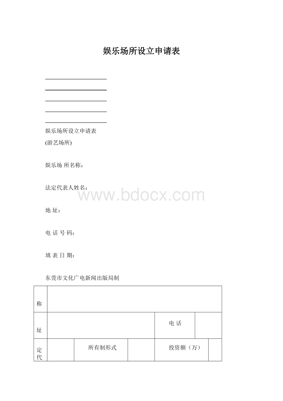 娱乐场所设立申请表.docx_第1页