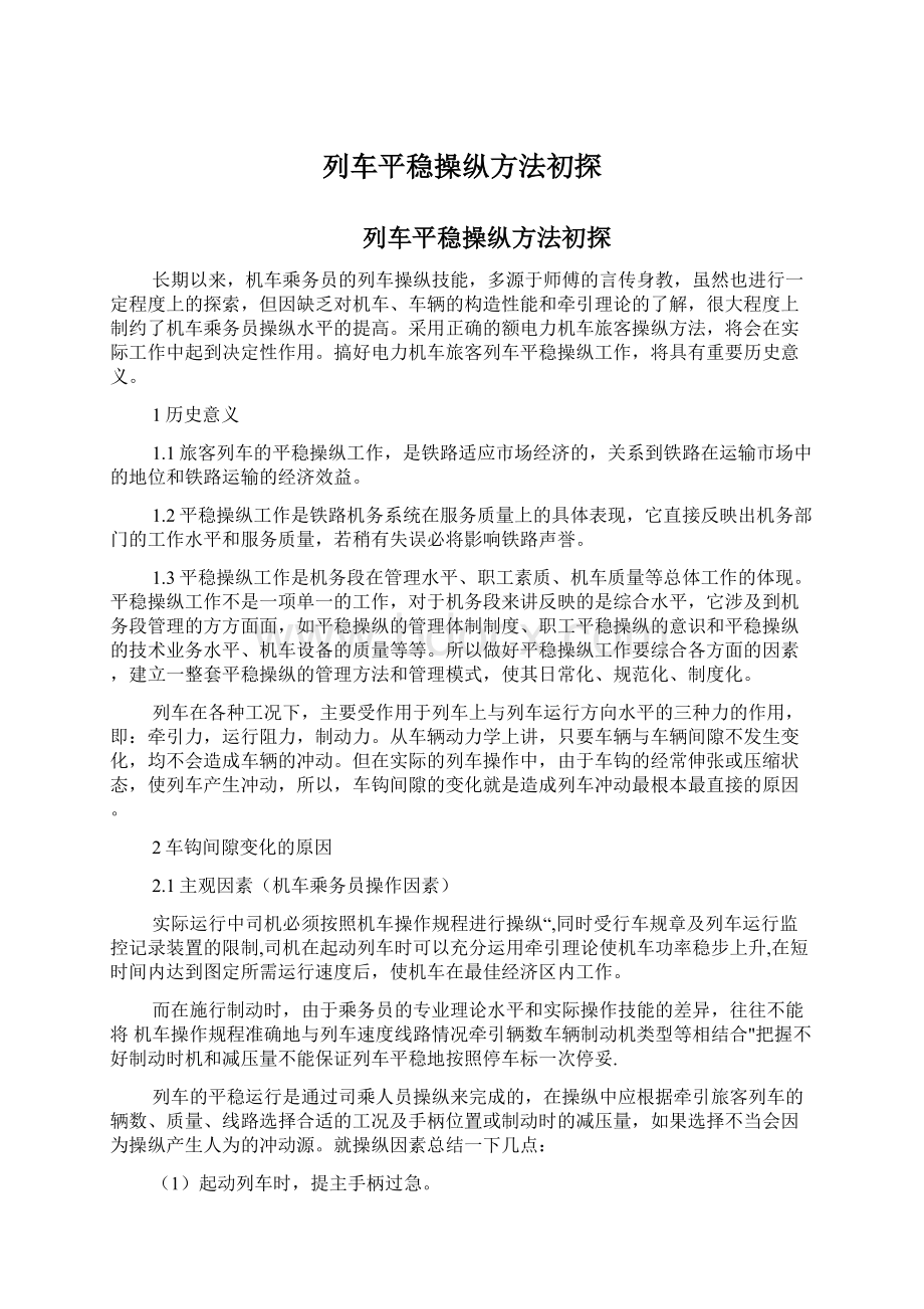 列车平稳操纵方法初探Word下载.docx