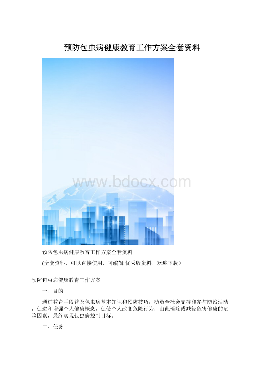 预防包虫病健康教育工作方案全套资料.docx_第1页