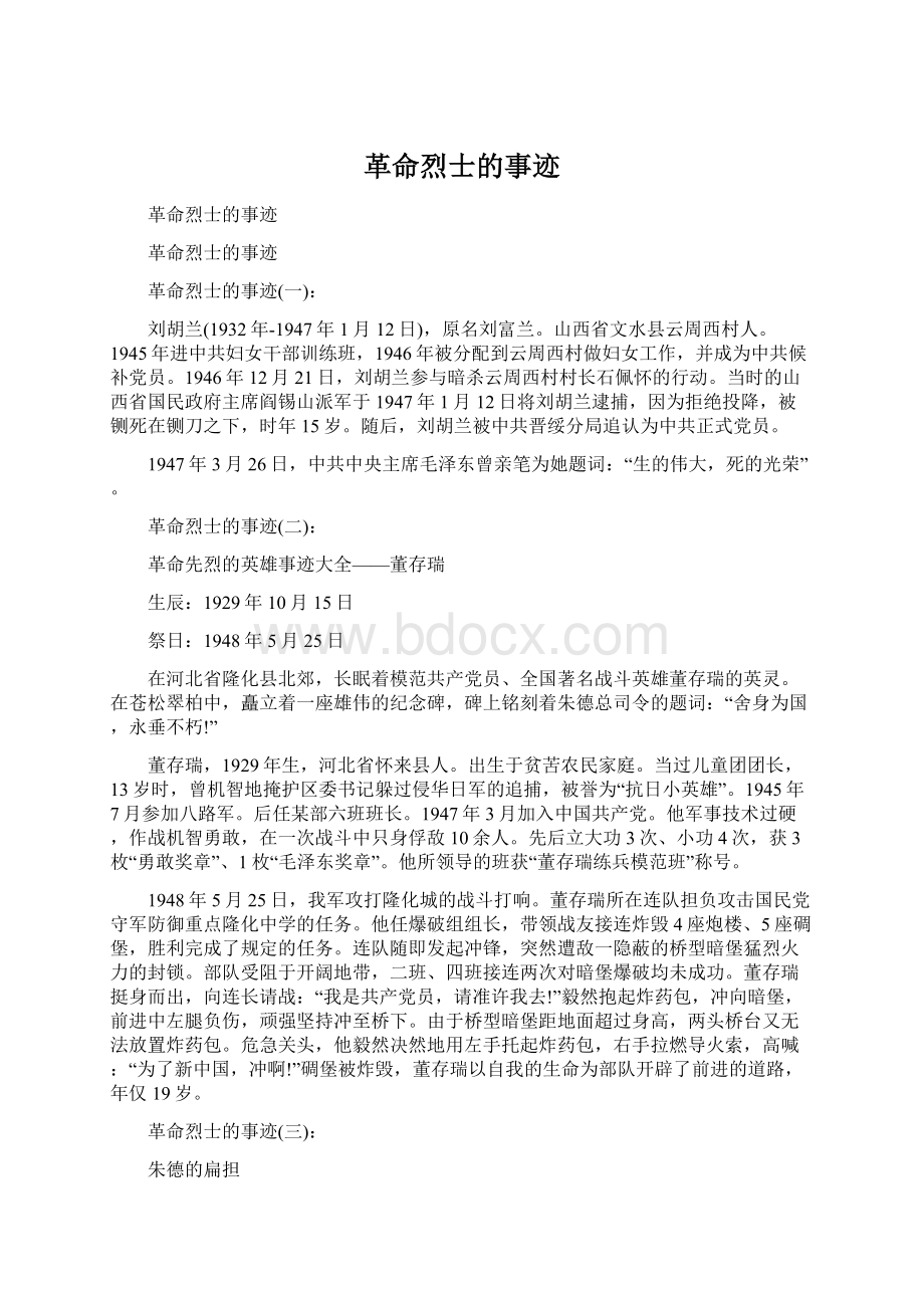 革命烈士的事迹Word下载.docx