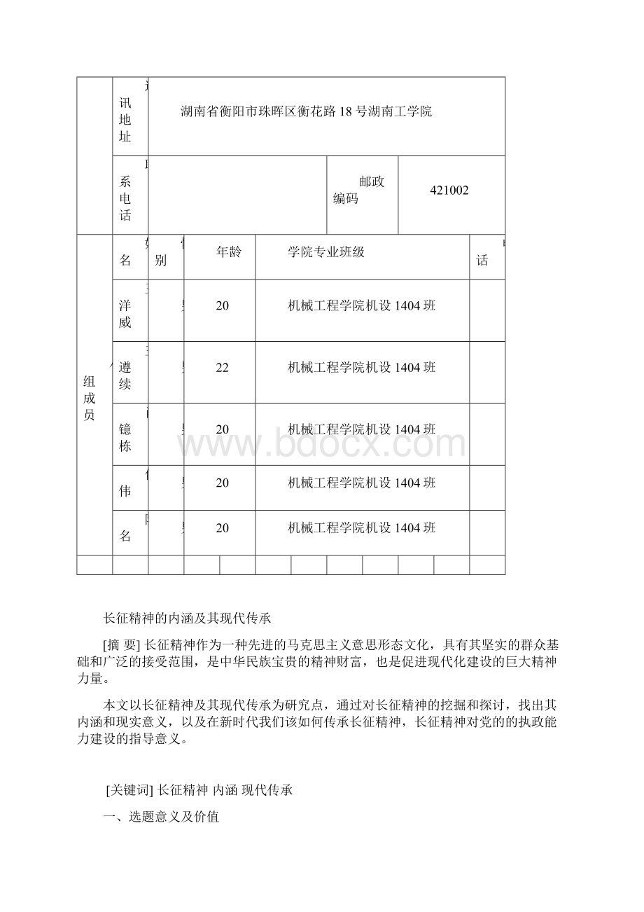 中国近现代史纲要研究性习成果报告.docx_第2页