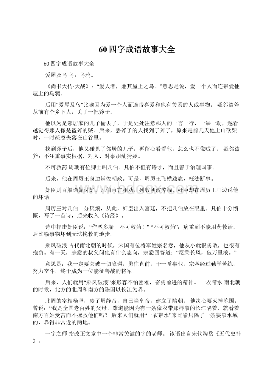 60四字成语故事大全.docx_第1页