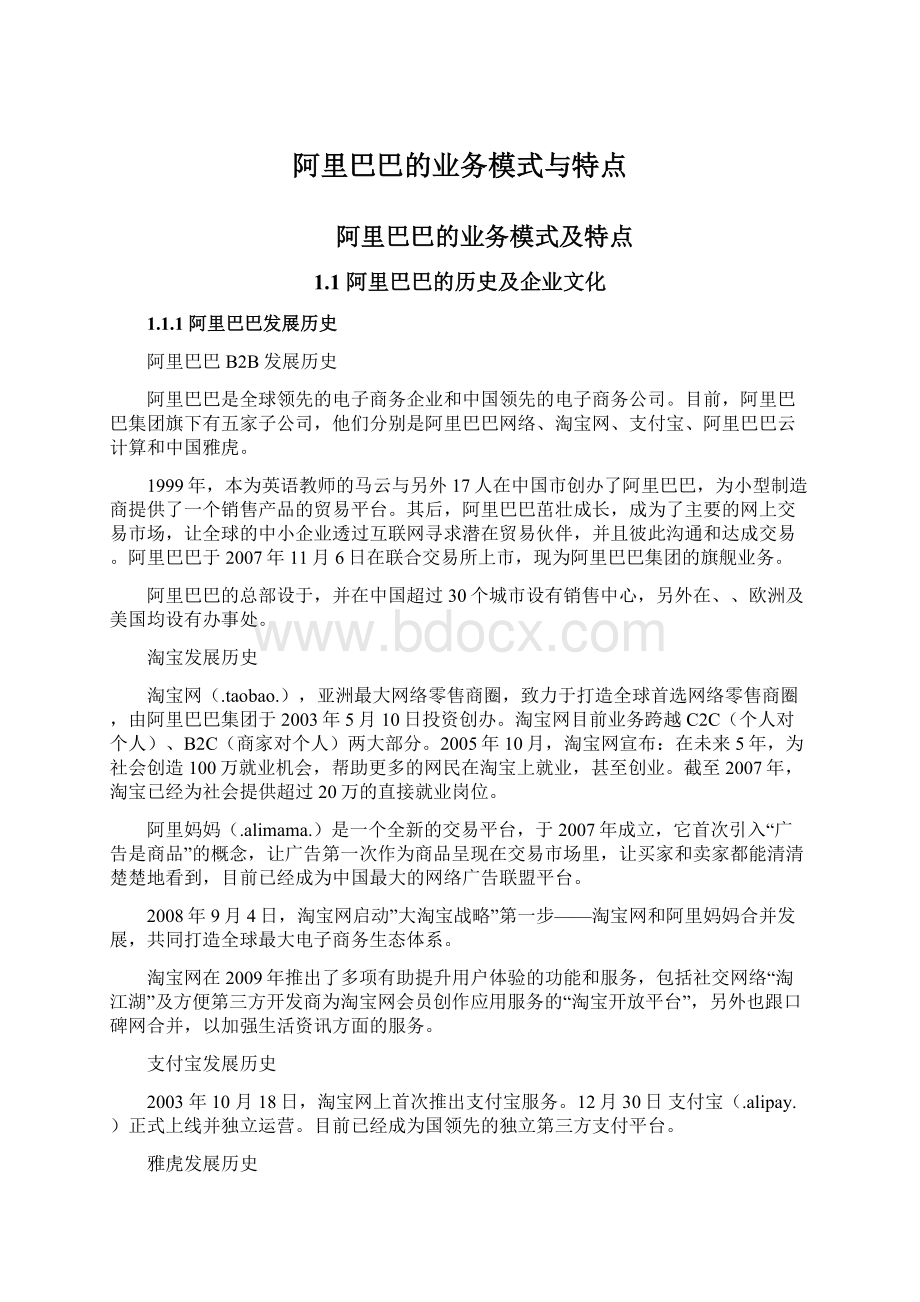 阿里巴巴的业务模式与特点Word下载.docx