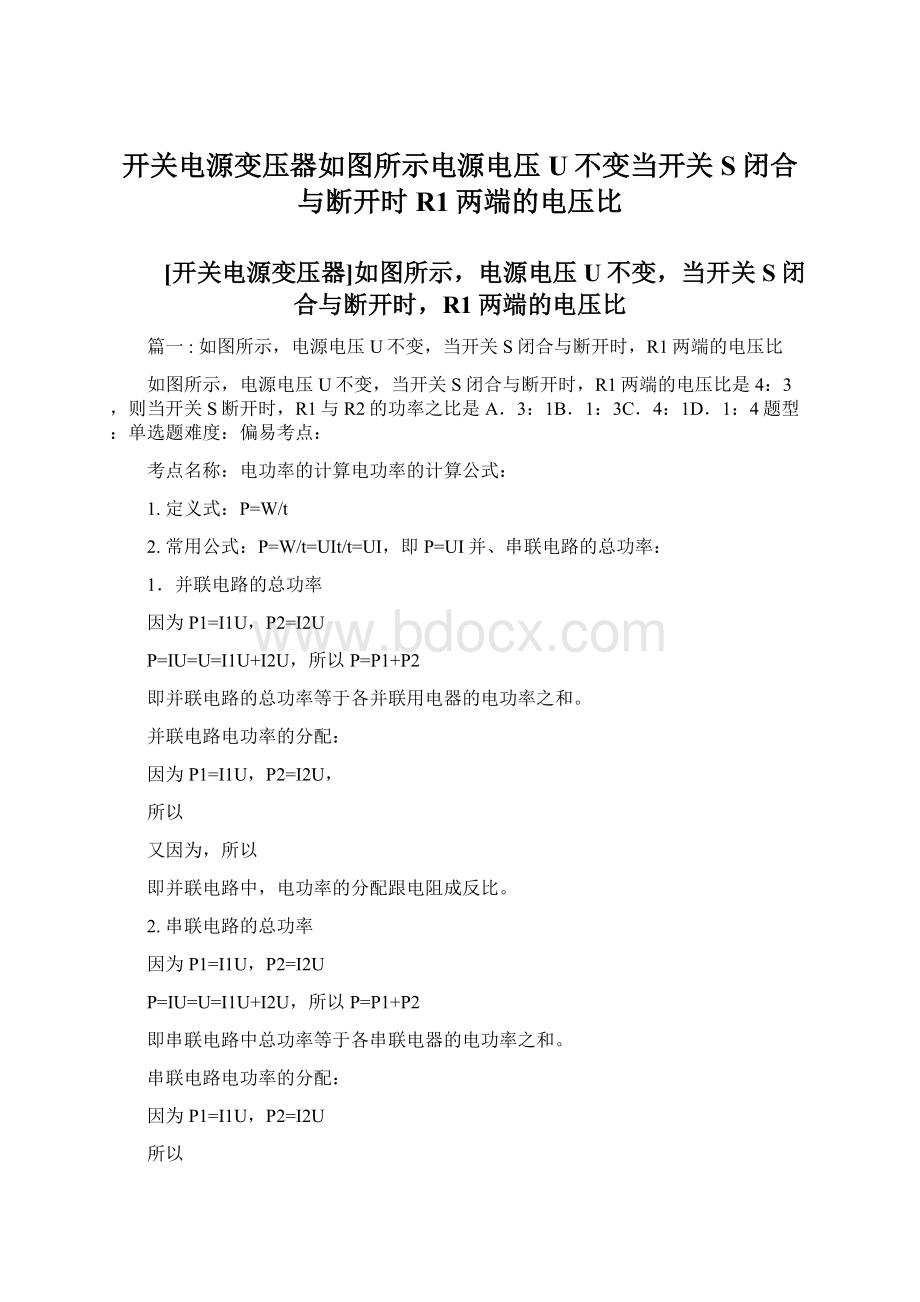 开关电源变压器如图所示电源电压U不变当开关S闭合与断开时R1两端的电压比.docx_第1页