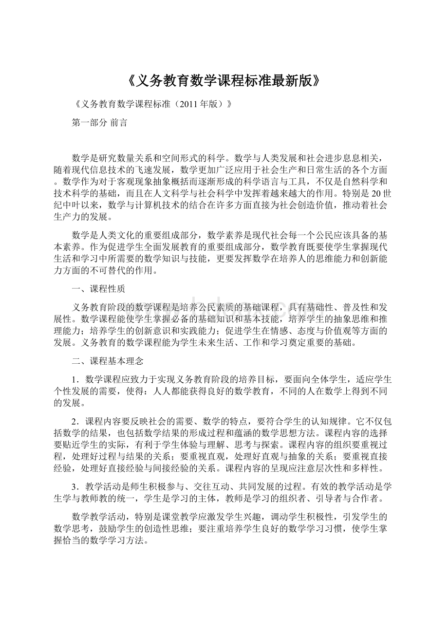 《义务教育数学课程标准最新版》文档格式.docx_第1页