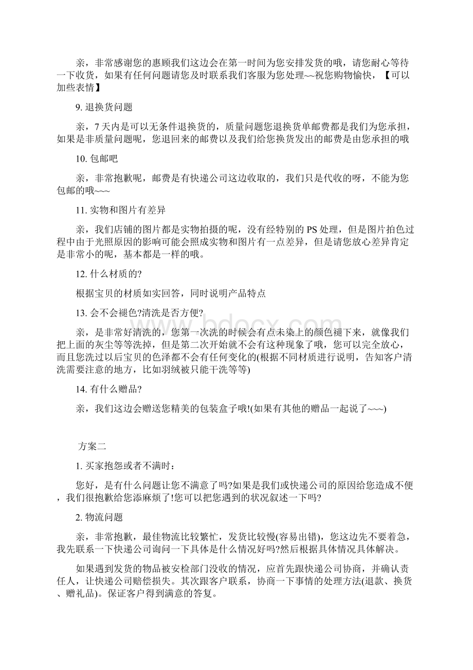 淘宝客服客服话术和自动回复语大全 2.docx_第2页