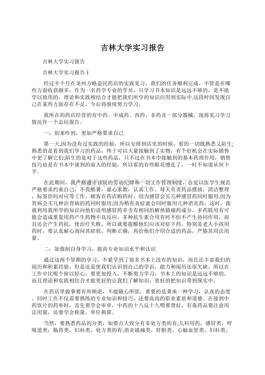 吉林大学实习报告Word格式.docx