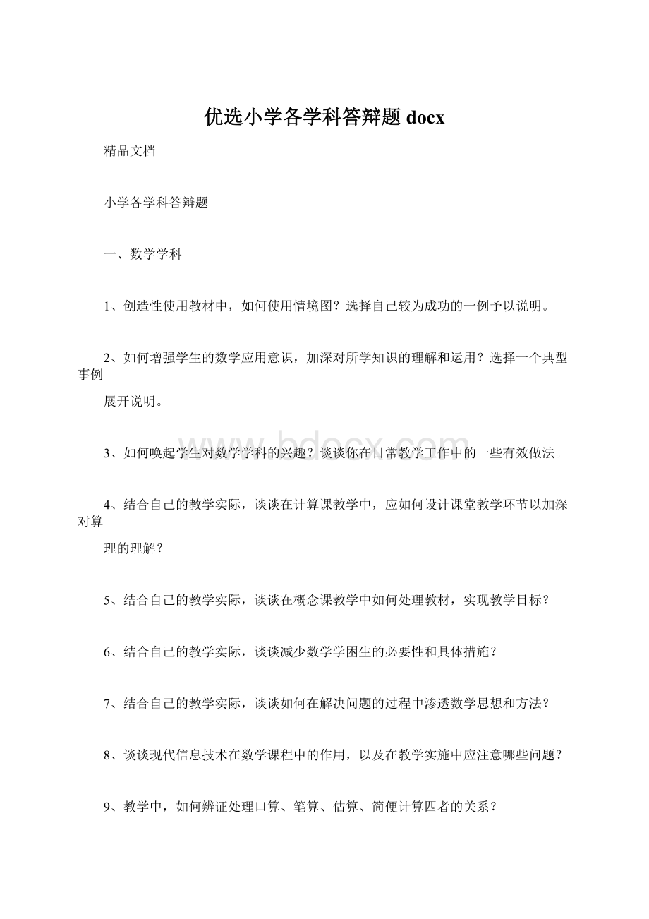 优选小学各学科答辩题docxWord文档下载推荐.docx