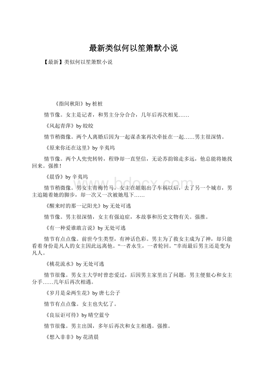 最新类似何以笙箫默小说.docx