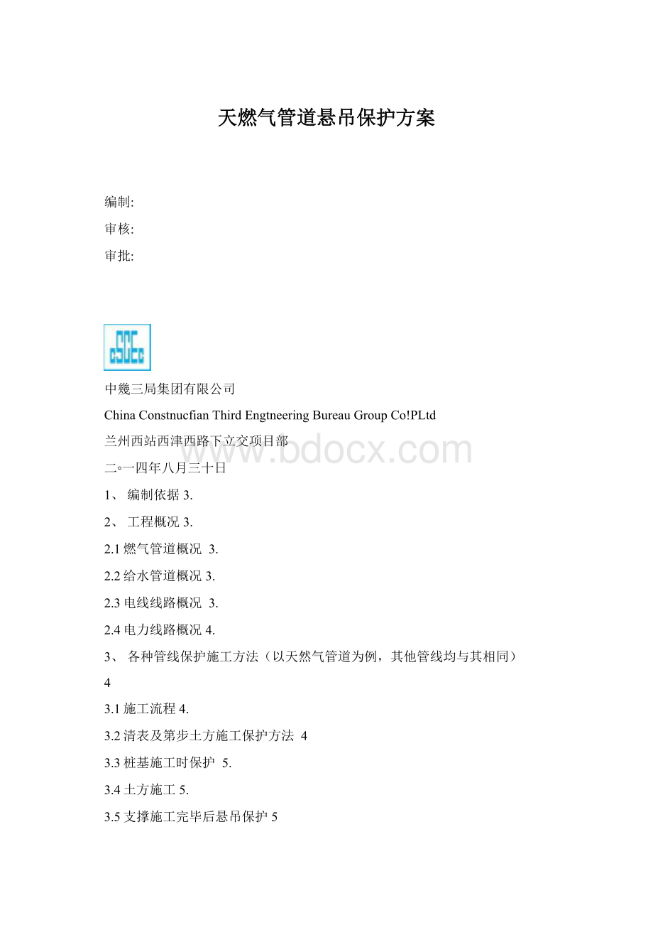 天燃气管道悬吊保护方案Word文档格式.docx